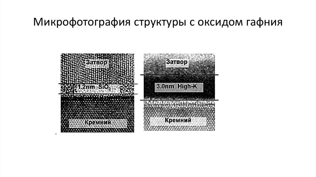 Микрофотография структуры с оксидом гафния