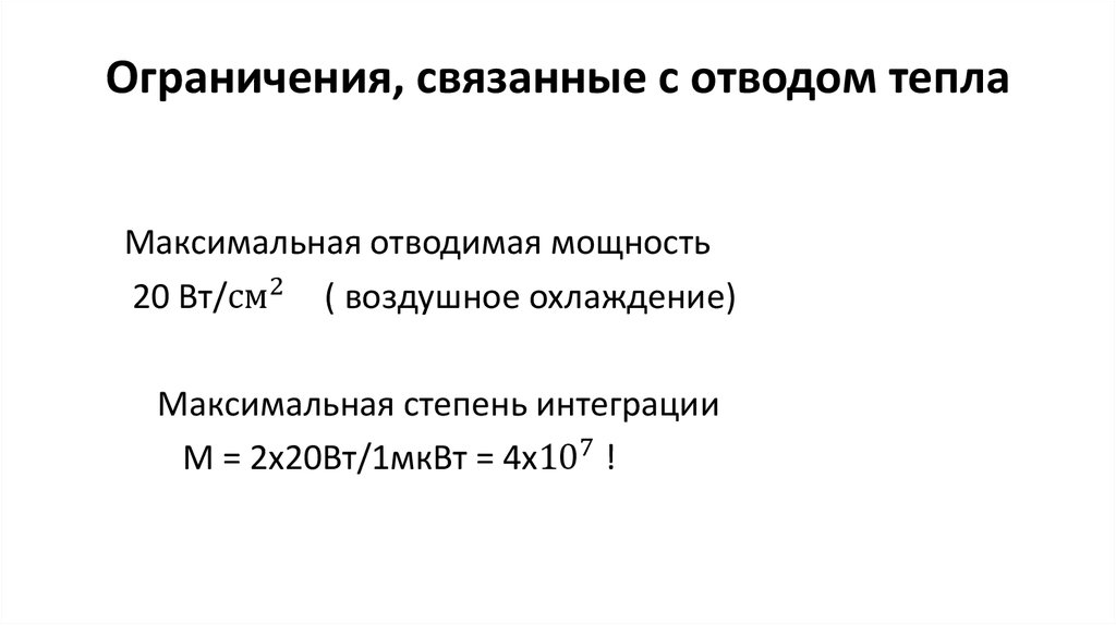 Ограничения, связанные с отводом тепла