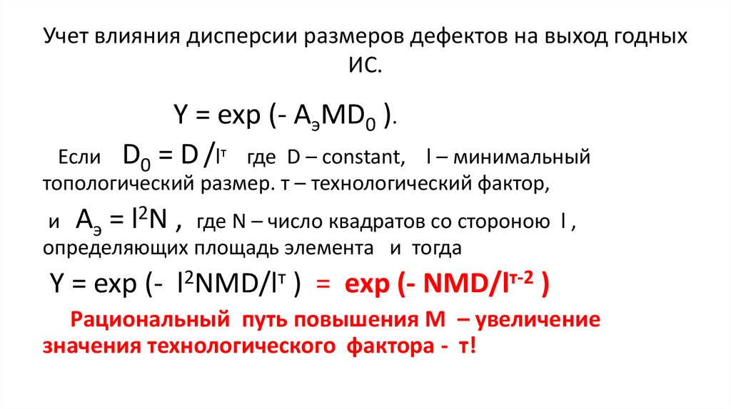 Учет влияния. Процент выхода годных. Процент выхода годных деталей. Процент выхода годных изделий. Процент выхода годных изделий формула.