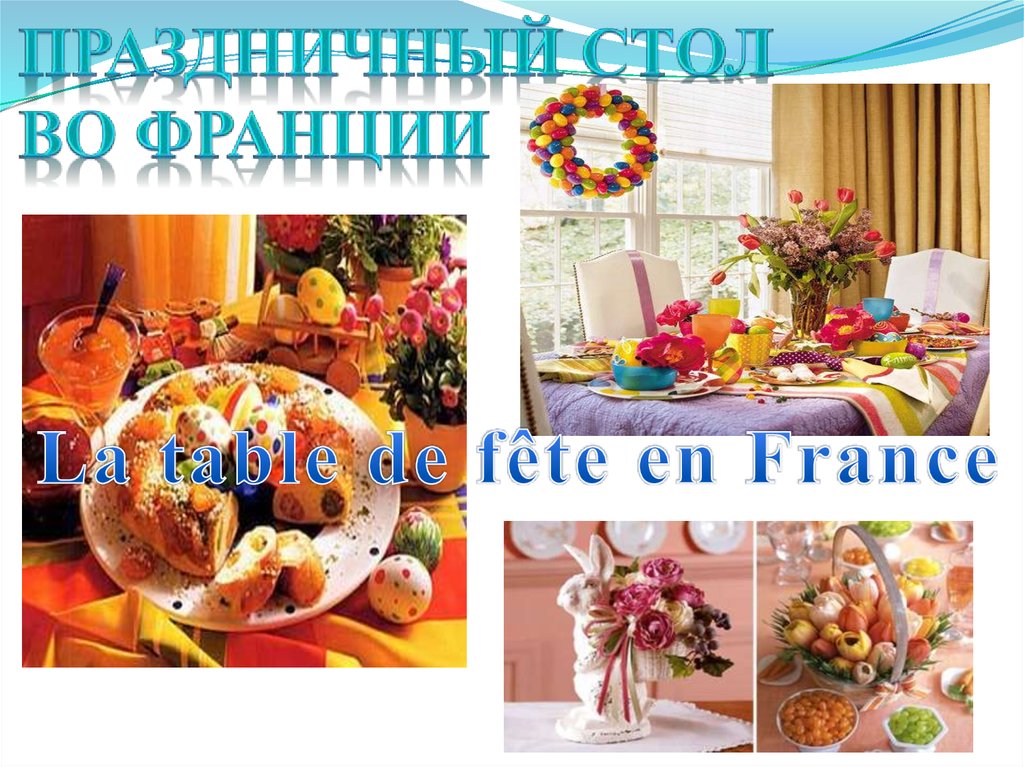 Праздничный стол во франции