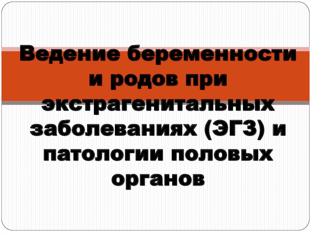 Презентация ведение беременности