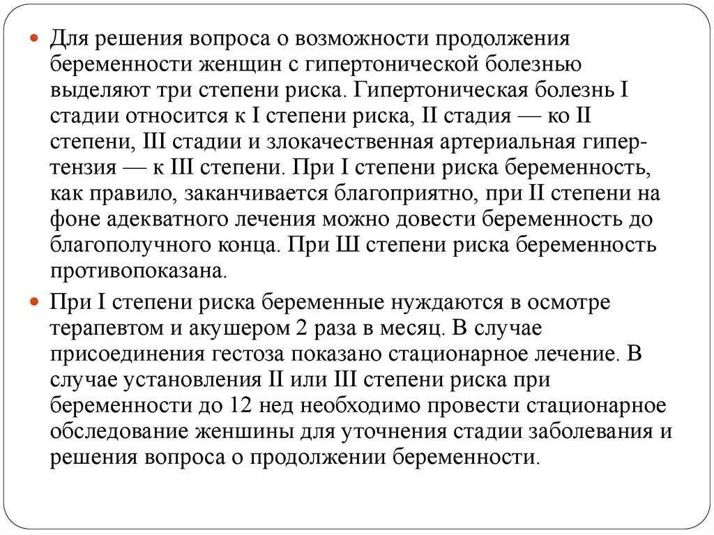 Болезнь решения. Степени риска у беременных с гипертонической болезнью. Беременность при гипертонической болезни 3 степени. Три степени риска у беременных женщин с гипертонической болезнью. 3 Степени риска гипертонической болезни при беременности.