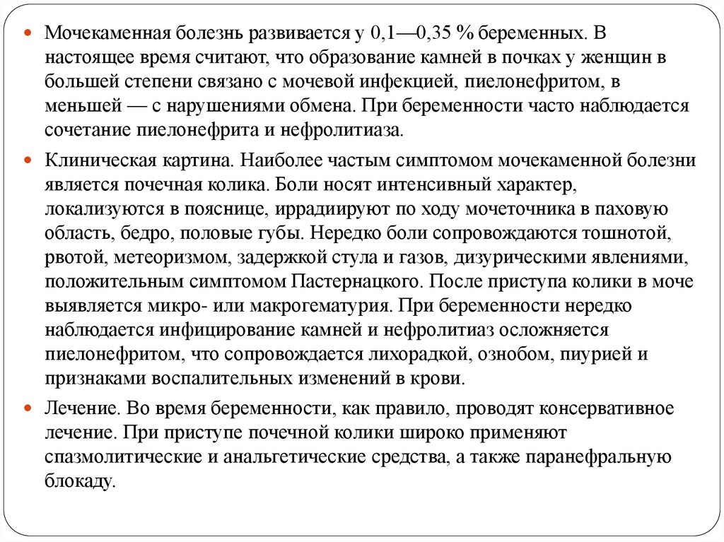 Мочекаменная болезнь симптомы. Мочекаменная болезнь положительный симптом. Мочекаменная болезнь и ее влияние на течение беременности и родов.. Ведение беременности при мочекаменной болезни. Мочекаменная болезнь и беременность.