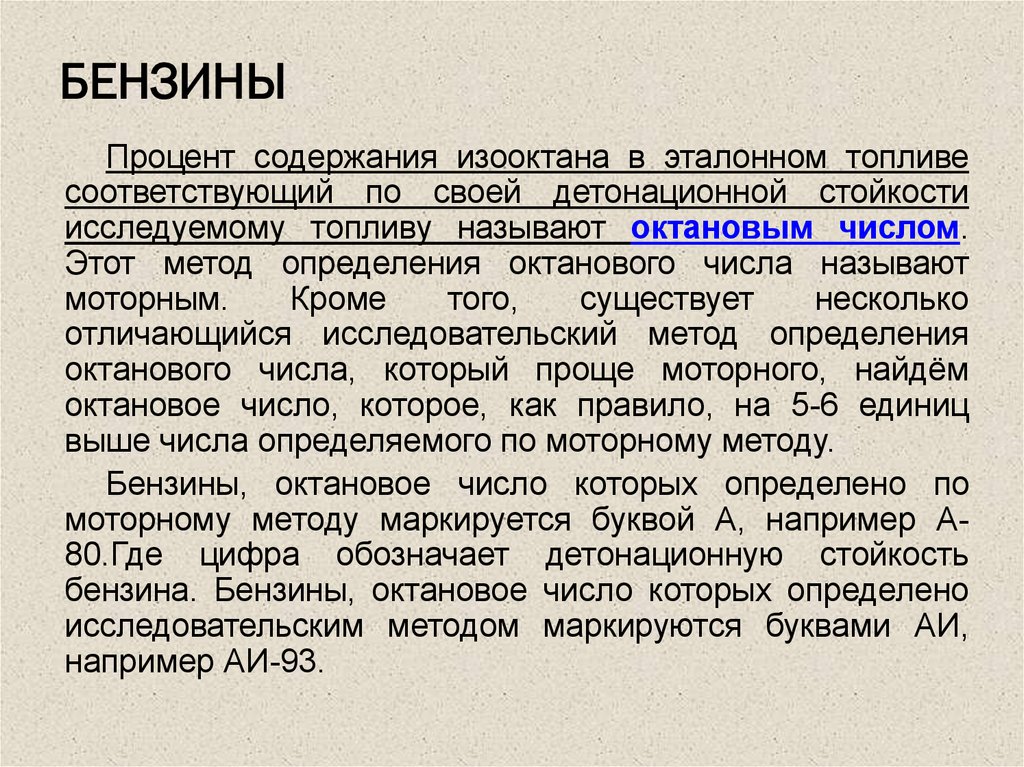 Октановое число бензина. Качество автомобильного топлива октановое число. Октановое число бензинов. Понятие об октановом числе.