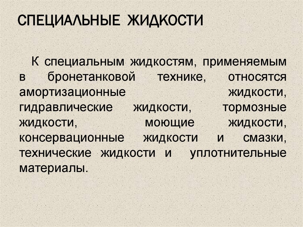 Специальные растворы. Специальные растворы презентации. Виды специальных растворов. Специальные жидкости презентация. К специальным растворам относятся.