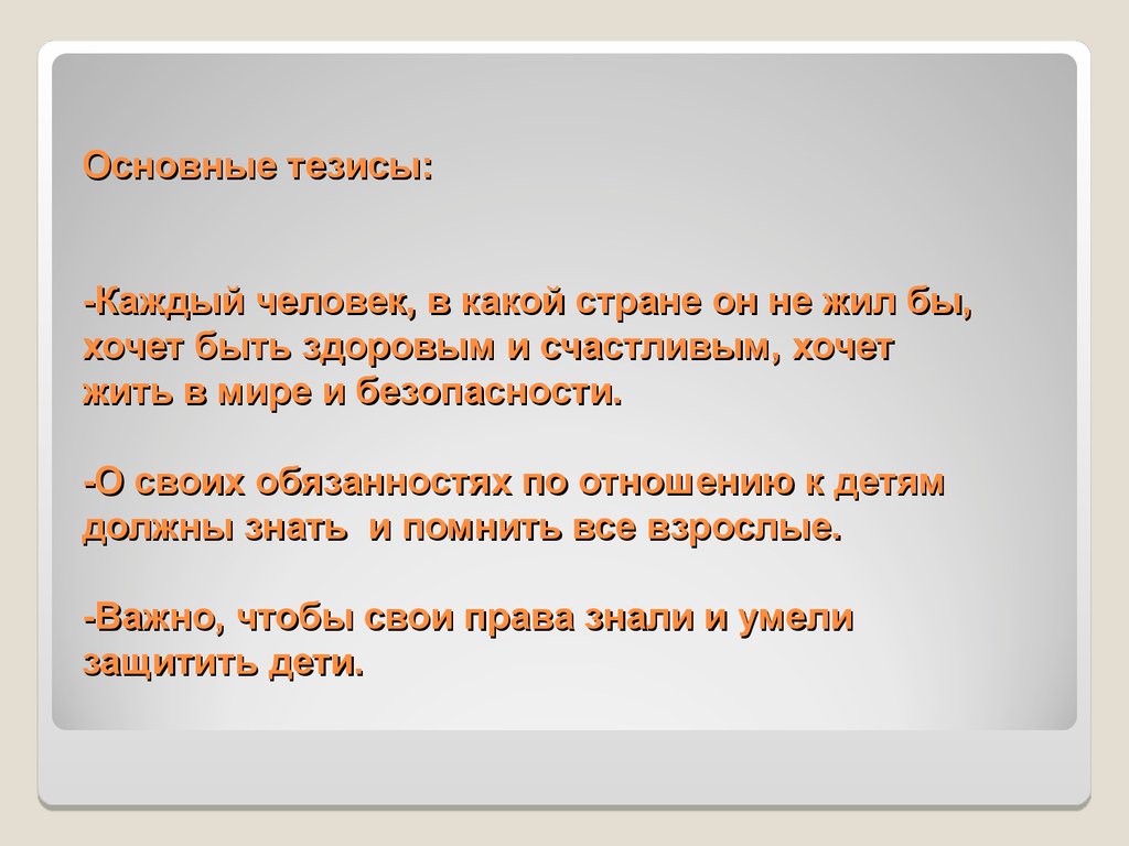 Основные тезисы. Тезисы про личность. Тезисы о детях. Тезисы о человеке. Права ребенка тезисы.