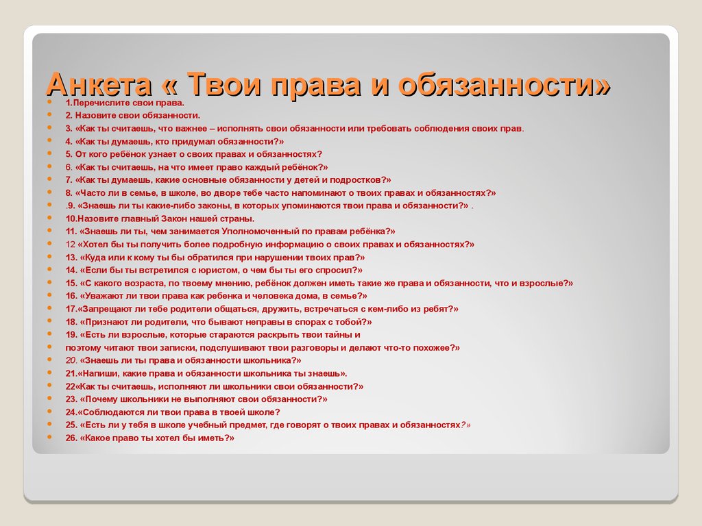 Аттестационная работа. Права ребёнка в школе и дома - презентация онлайн