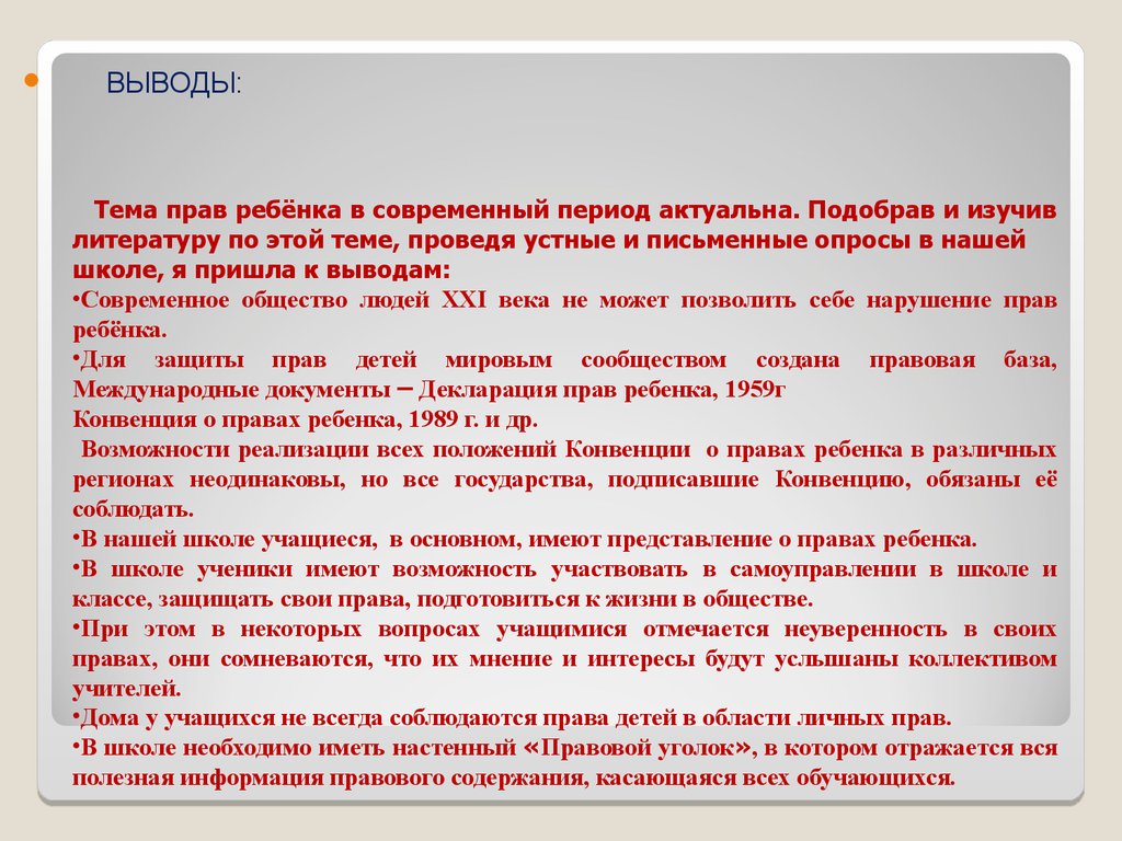 Аттестационная работа. Права ребёнка в школе и дома - презентация онлайн