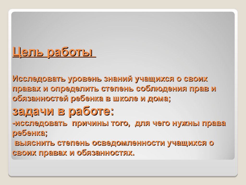 Аттестационная работа. Права ребёнка в школе и дома - презентация онлайн