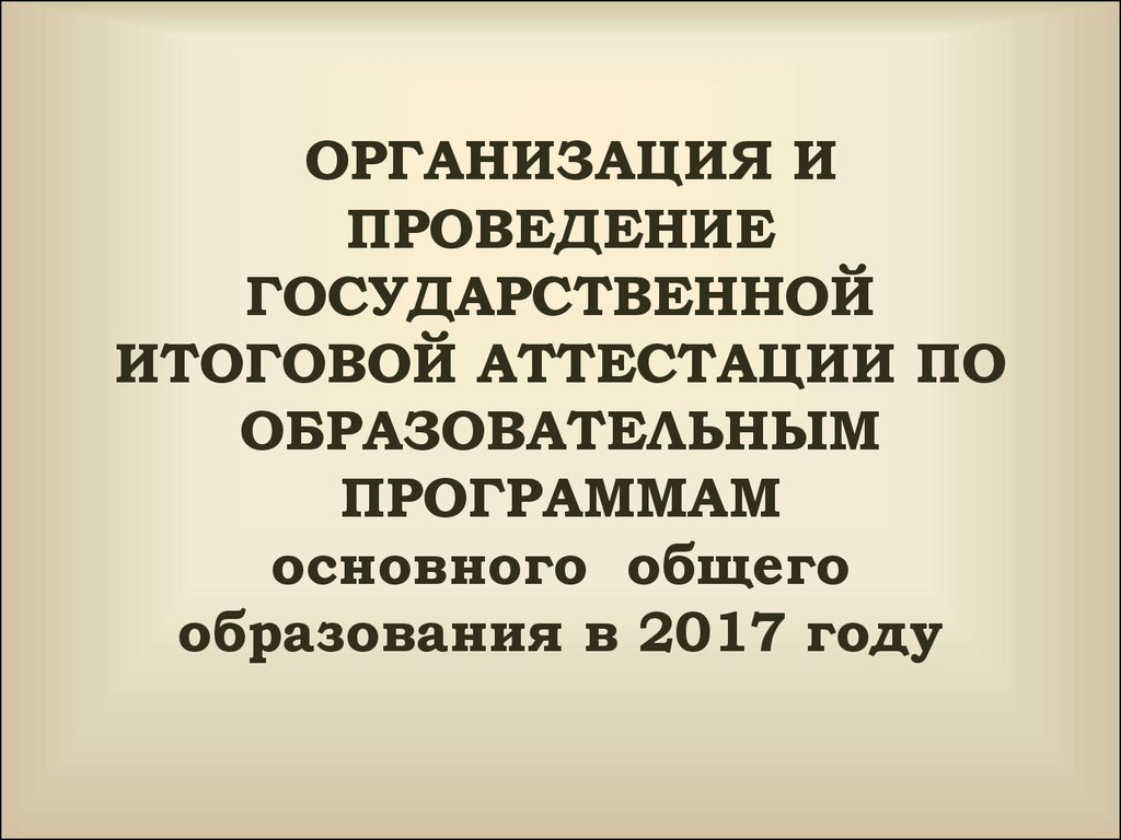 Организация и проведение государственной итоговой аттестации по  образовательным программам основного общего образования - презентация онлайн