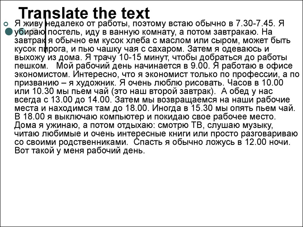 Text перевод. Мой рабочий день слова на английском. Мой рабочий день сочинение. My working Day текст. Текст мой рабочий день на английском языке.