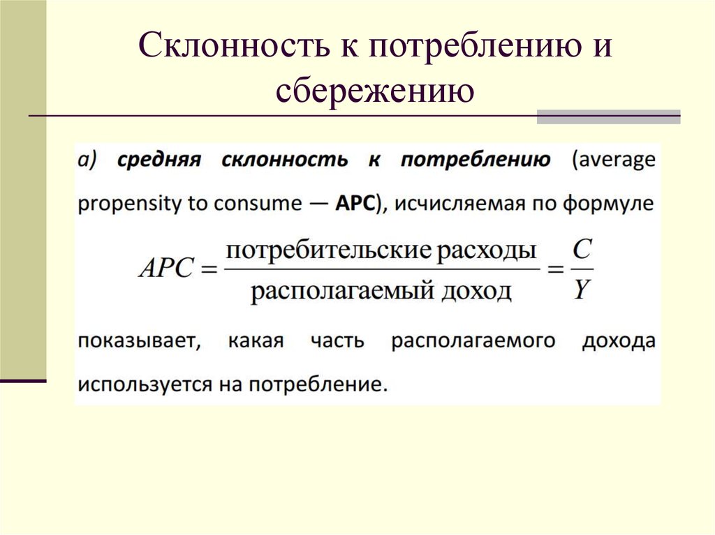 Склонность к сбережению формула