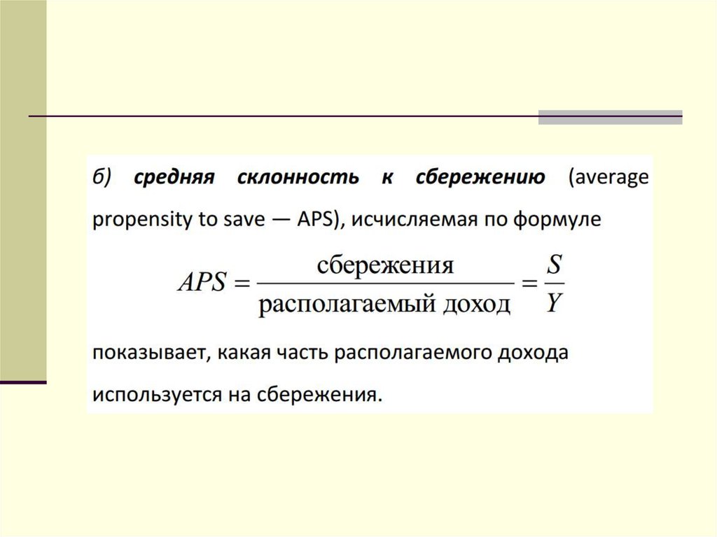 Предельная склонность к потреблению. Предельная склонность к сбережению формула. Средняя склонность к сбережению формула. Средняя склонность к сбережению APS формула. Формула сбережений в макроэкономике.