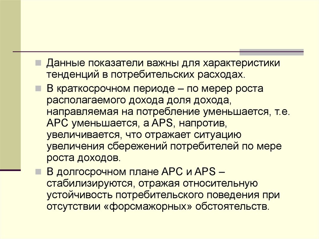 Характеристика тенденций. Заключение в краткосрочном проекте. При анализе потребительских трендов. Даешь показатели. Доля располагаемого дохода направляемая на потребление это.