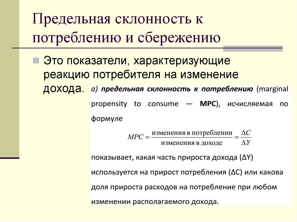 Предельная склонность к сбережению