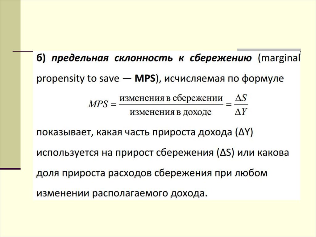 Личные сбережения равны. Предельная склонность к сбережению формула. Потребление и сбережение составные части. Предельная склонность к инвестированию формула. Формула сбережения, потребления и инвестиций.