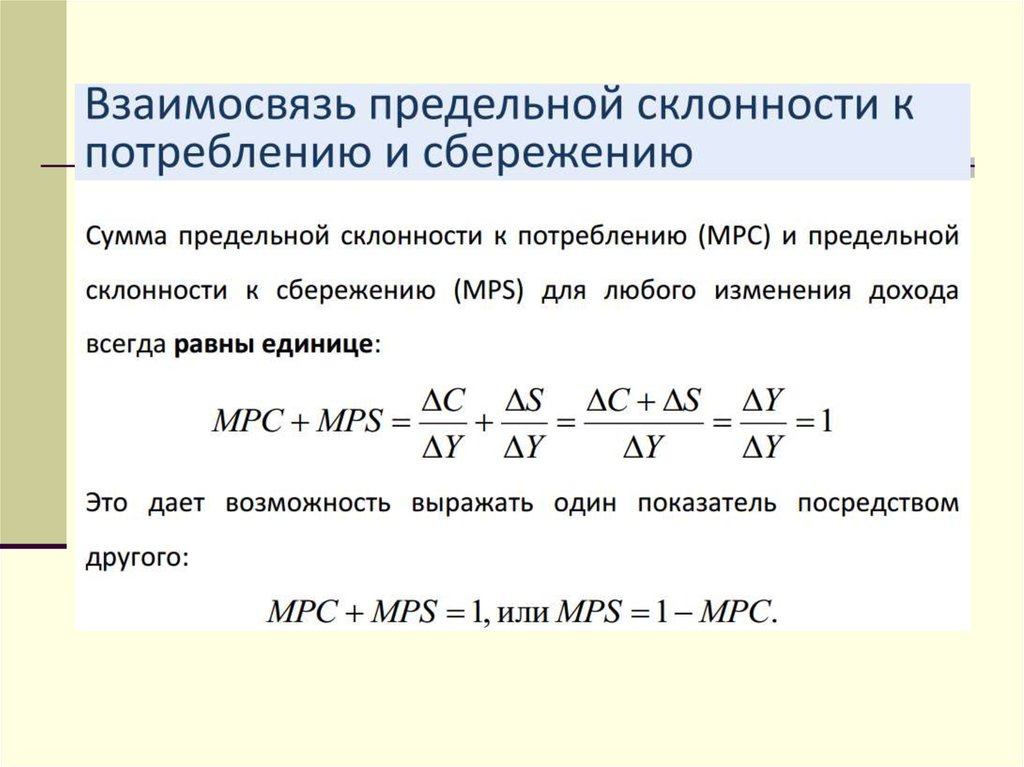 Доход потребление сбережение. Предельная склонность к сбережению мультипликатор. Взаимосвязь предельной склонности к потреблению и сбережению. Предельное потребление и сбережение. Предельная склонность к сбережению формула.