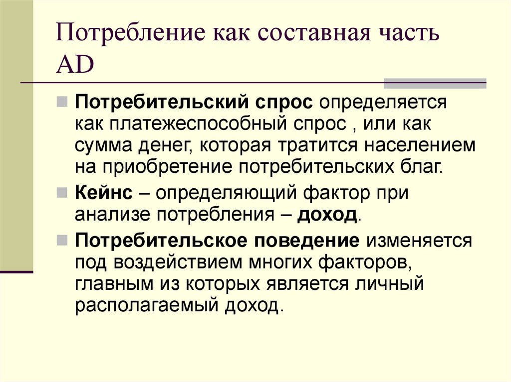 Потребление как составная часть AD