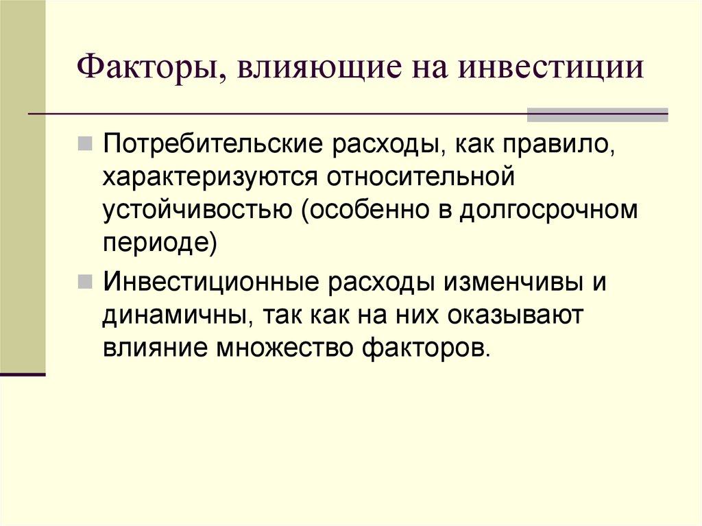 Факторы влияющие на инвестиции