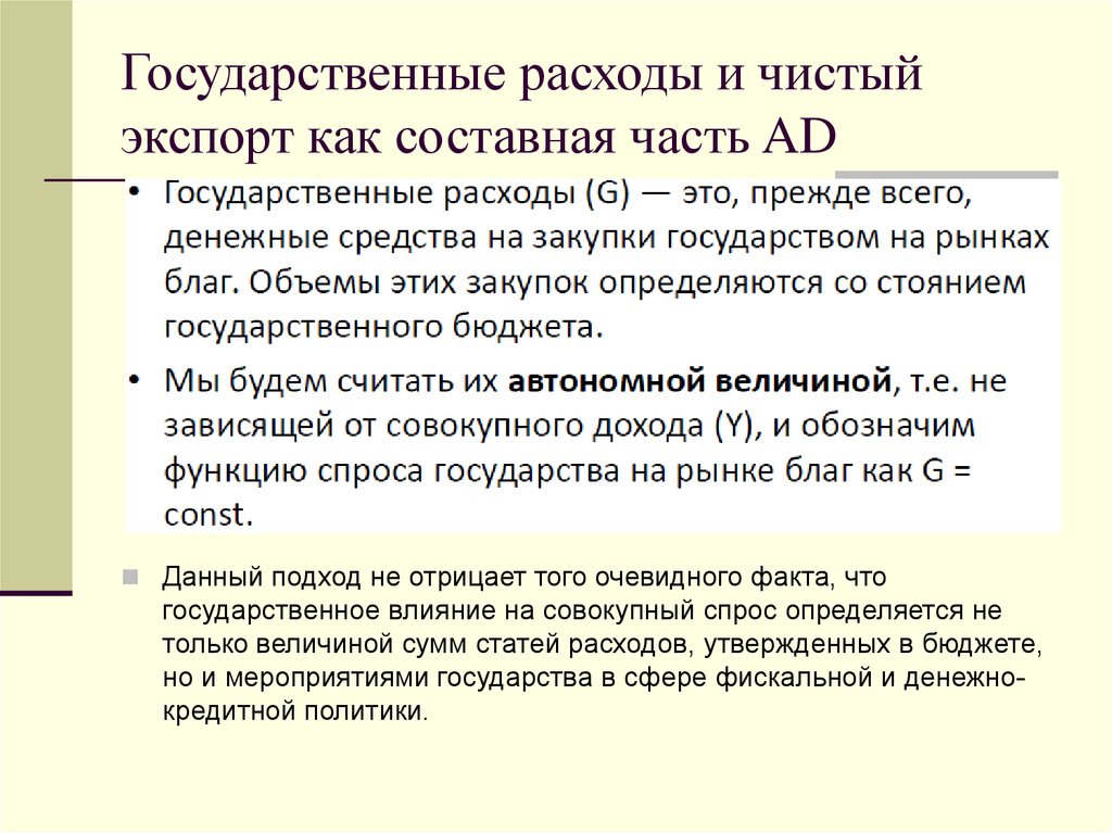 Государственные расходы и чистый экспорт как составная часть AD