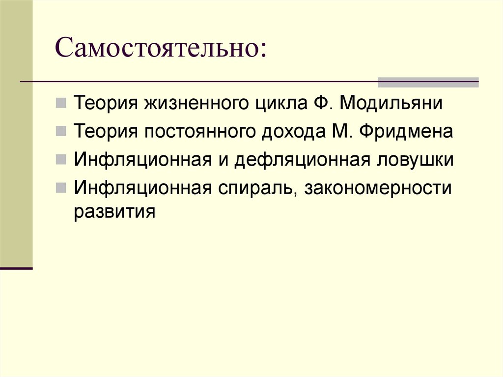 Самостоятельно: