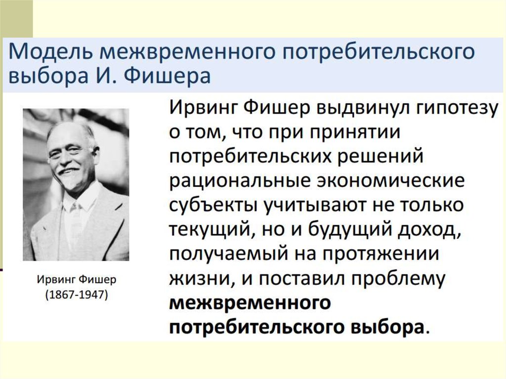 Модель фишера. Модель межвременного потребительского выбора и Фишера. Модель потребления Фишера. Теория межвременного выбора. Концепция межвременного выбора Фишера.