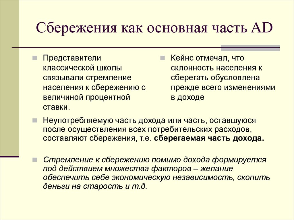 Что такое сбережения. Потребление и сбережение составные части. Потребление и сбережение в экономике. Инвестиции как составная часть совокупных расходов.. Мотивы сбережений и инвестиций.