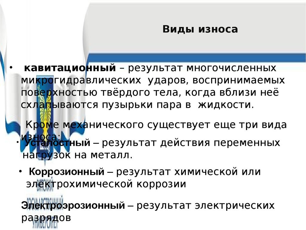 Виды износа. Виды износа оборудования. Причины износа. Виды износа машин и оборудования.