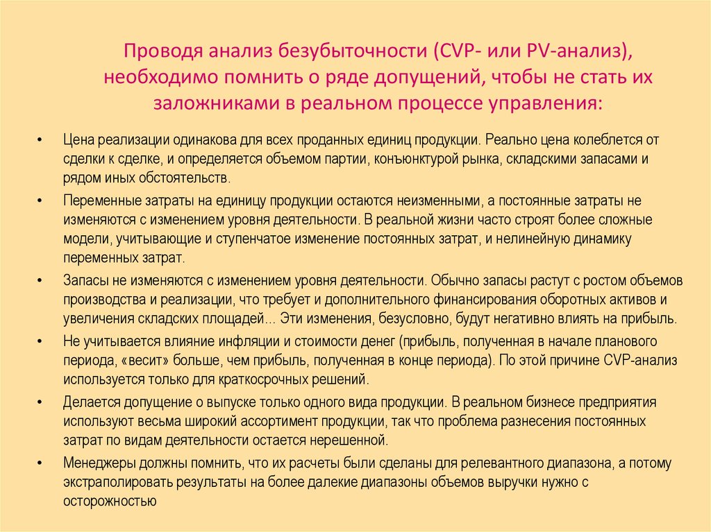 Анализ проведенной работы. .Анализ безубыточности.допущения. Допущения при использовании анализа безубыточности. Анализ допущений. Проводя анализ.