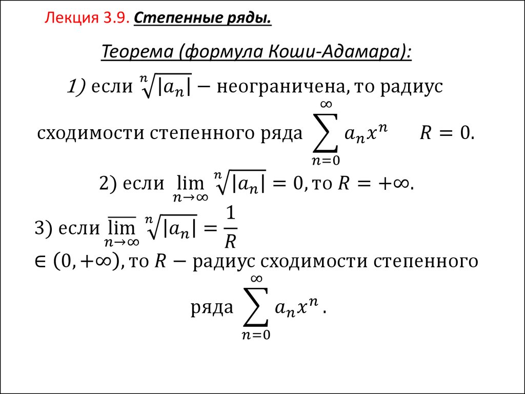 Ряды кратко. Степенной ряд формула Коши Адамара. Признак Даламбера сходимости степенного ряда. Формула степенного ряда. Признак Коши Адамара сходимости.