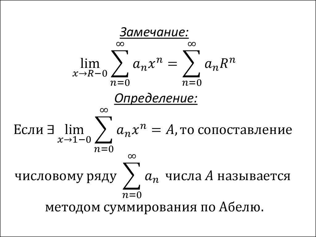 Степенные ряды абеля. Неполный степенной ряд. Назовите свойства степенных рядов.. Степенная последовательность графа. Производящая функция степенного ряда.