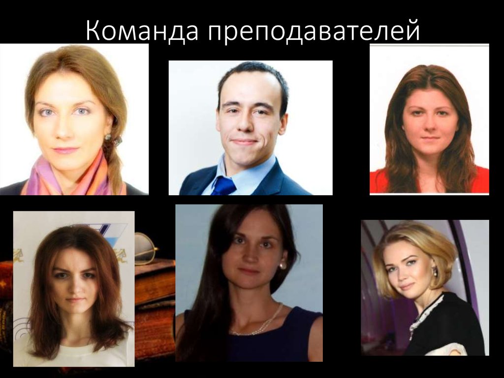 Команда преподавателей