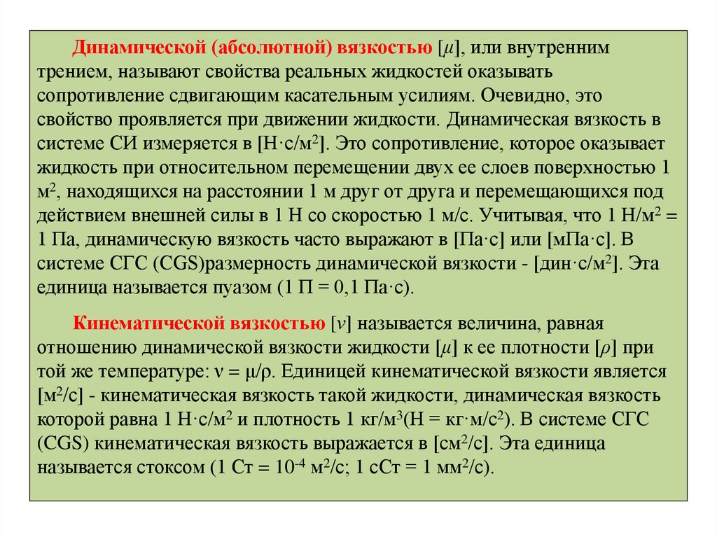 Динамическая жидкость. Динамическая и кинематическая вязкость. Кинематическая вязкость и Дина. Как связаны кинематическая и динамическая вязкость. Понятие кинематической и динамической вязкости.