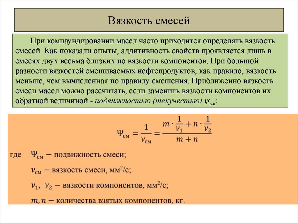 Смеси жидкостей и газов. Динамическая вязкость смеси формула. Коэффициент вязкости смеси жидкостей. Вязкость смеси жидкостей формула. Динамическая вязкость смеси жидкостей формула.