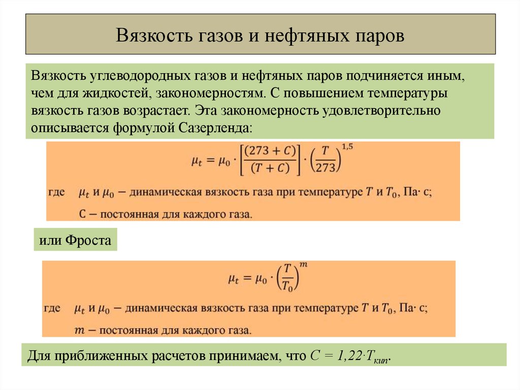 Вязкость нефти. Динамическая вязкость газа формула. Динамическая вязкость нефти. Вязкость пластового газа. Формула вязкости газа от температуры.