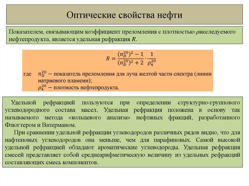 Коэффициент нефти. Показатель преломления нефтепродуктов. Оптические свойства нефти. Оптические свойства нефти и нефтепродуктов. Коэффициент преломления нефти.