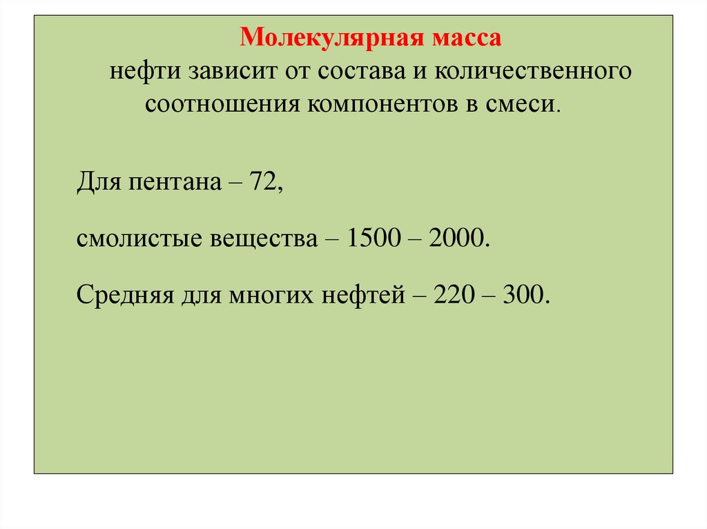 Средняя молекулярная масса. Средняя молекулярная масса нефти. Молекулярная масса нефтепродуктов. Расчет средней молекулярной массы нефтепродуктов. Молярная масса нефтепродуктов.