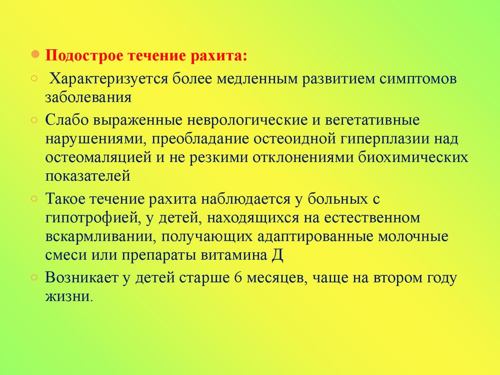 Течение лечение. Подострое течение рахита. Подострое течение рахита характеризуется. Подострое течение рахита симптомы. Подострый рахит характеризуется.