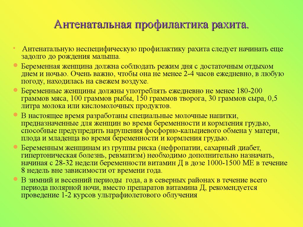 Профилактика рахита. Профилактика рахита антенатальная специфическая и неспецифическая. Антенатальная профилактика рахита. Памятка по профилактике рахита у детей. Антенатальная профилактика рахита у детей.