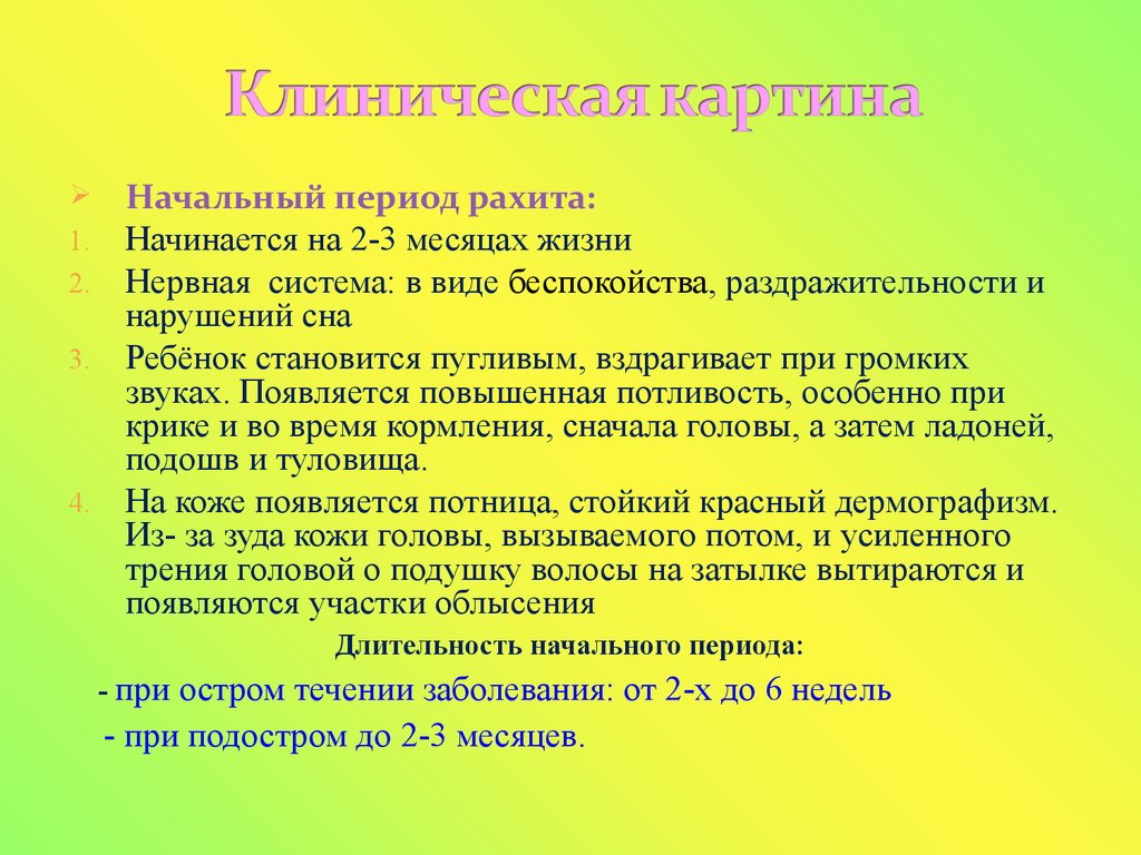 Признаки рахита. Начальный период рахита. Периоды заболевания рахита. Симптомы рахита в начальный период. Клинические периоды рахита.