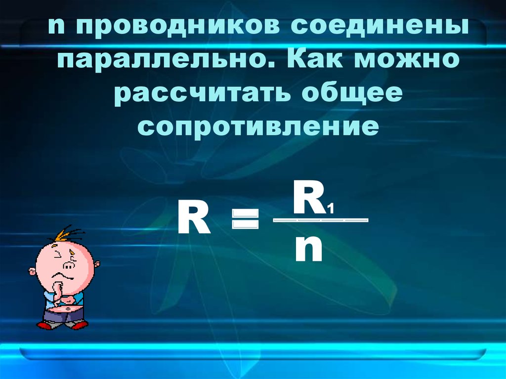 Два проводника соединены параллельно