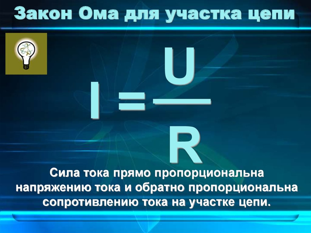 Сила тока прямо. 3 Закона Ома кратко. 2 Закон Ома формула. Закон Ома 3 формулы. Первый закон Ома формула.