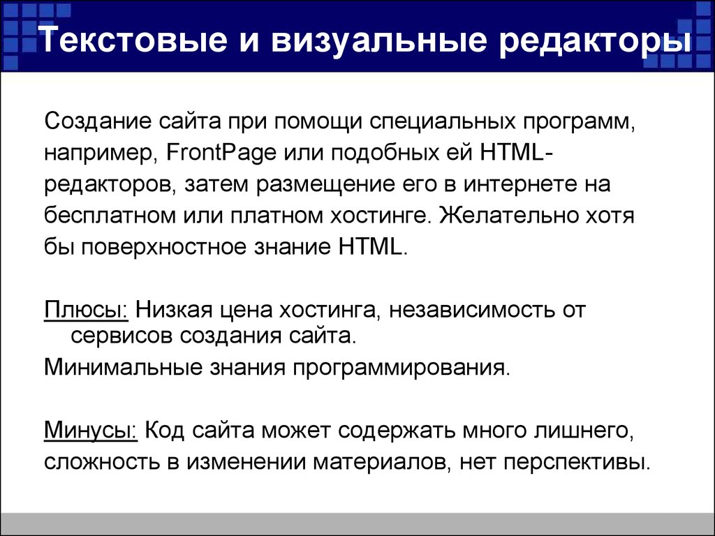 Визуальный редактор. Недостатки визуальных html-редакторов. Текстовые и визуальные редакторы. Преимущества визуальных html редакторов. Достоинства и недостатки визуальных редакторов.