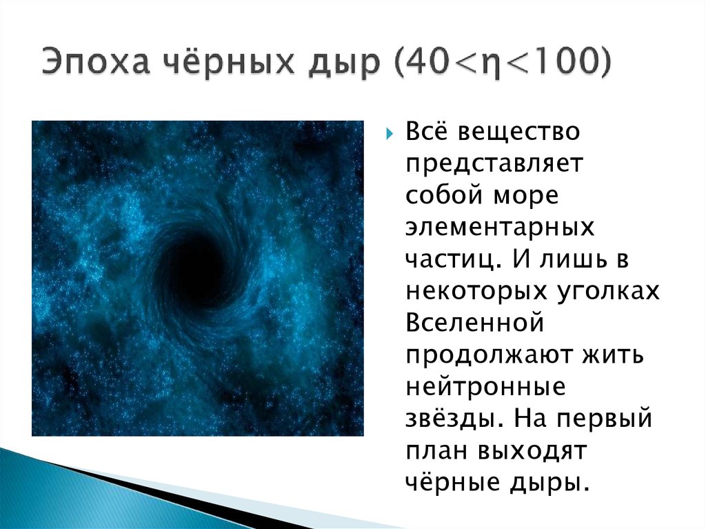 Эпоха чёрных дыр (40<η<100)