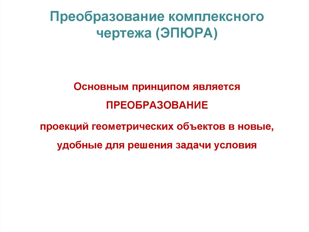 Способы преобразования комплексного чертежа