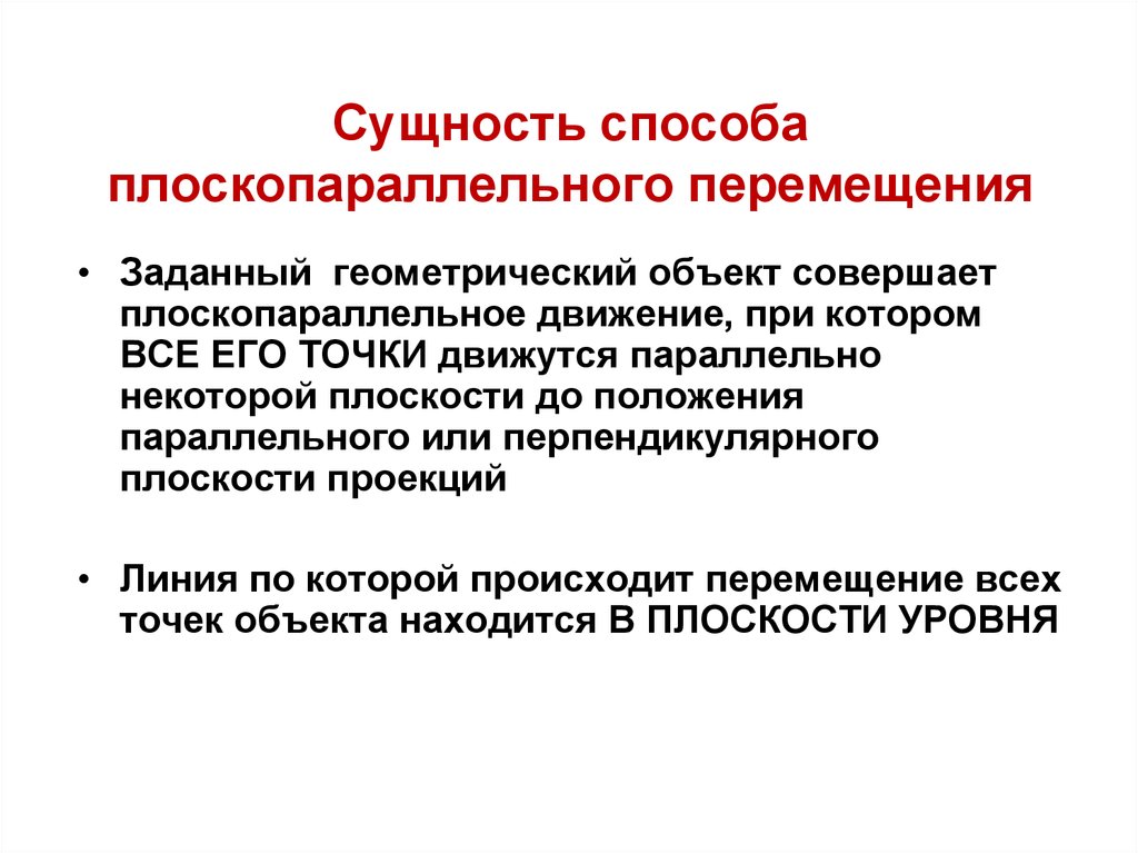 Есть метод. В чем состоит сущность способа плоскопараллельного перемещения?.