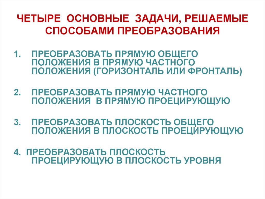 Способы преобразования. 4 Основные задачи преобразования чертежа. Четыре основные способа преобразования чертежа. Основные методы преобразования чертежа. Четыре основных задачи на преобразование.