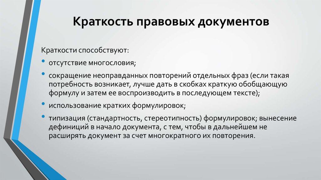 Правовой документ это. Требования к заполнению документов краткость. Краткость юридической речи. Лаконичность языковых правил. Стандартность, краткость, ясность, строгость.