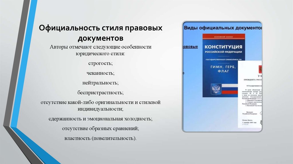 Система правовых документов. Особенности юридических документов. Виды юридических документов. Особенности юридического стиля. Характеристика правовых документов.