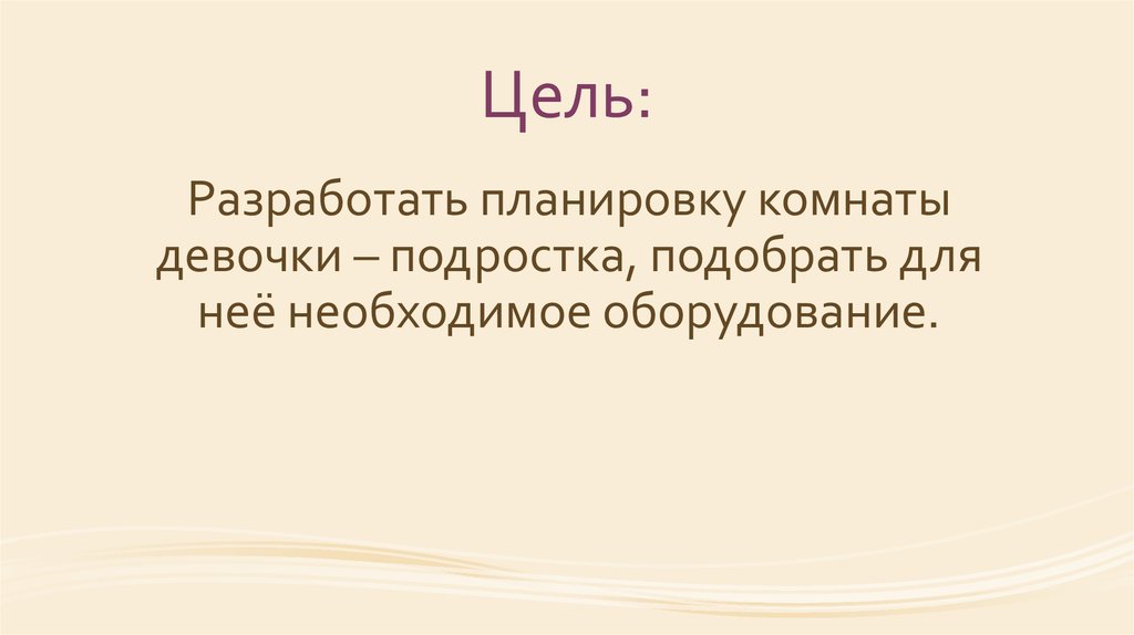 Проект по технологии 6 класс комната девочки подростка цели и задачи